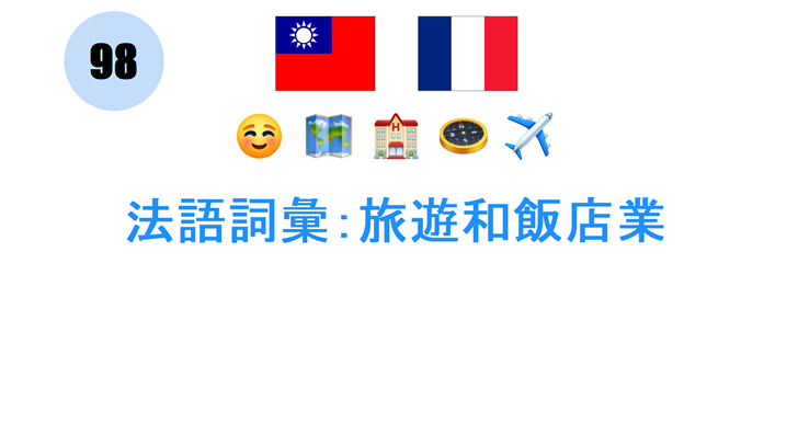 法語詞彙：旅遊和飯店業